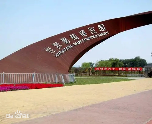 延慶葡萄博覽園景點(diǎn)介紹.租車(chē)價(jià)格.指南.攻略